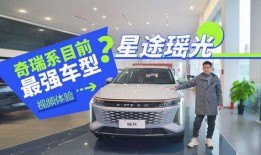 奇瑞最新车型爆料视频